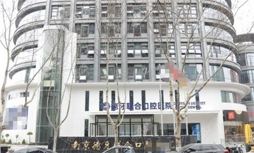 南京德牙聯(lián)合口腔外觀