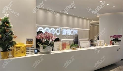 南京江北固德口腔前臺