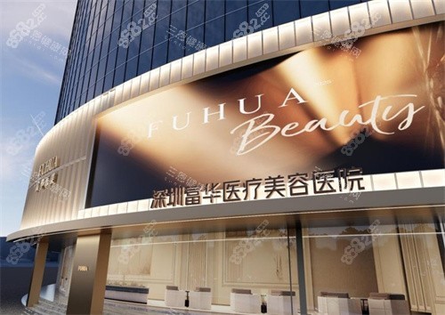 深圳富華整形醫(yī)院怎么預(yù)約掛號(hào)呀？收好這份超詳細(xì)的地址及預(yù)約方式匯總