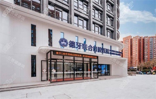 南京德牙聯(lián)合口腔醫(yī)院