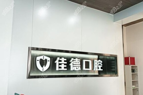 合肥佳德口腔前臺(tái)展示