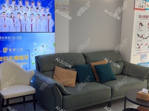南京康源口腔休息區(qū)