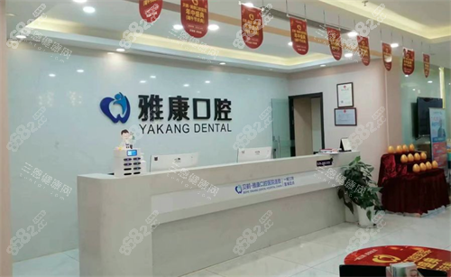 南京雅康口腔收費(fèi)貴嗎？分享26年價(jià)格表，種植牙2580元起、牙齒矯正6800起