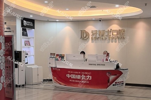 南京牙博士口腔新街口店前臺圖