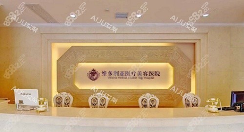 杭州維多利亞整形前臺示意圖