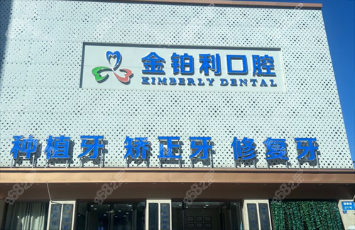 南京金鉑利口腔醫(yī)院怎么收費(fèi)的？奉上26年收費(fèi)價(jià)目表，種牙1980起