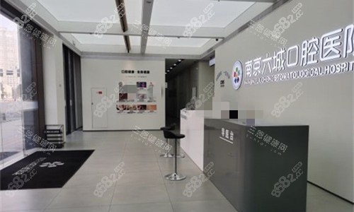 南京六城口腔前廳接待區(qū)