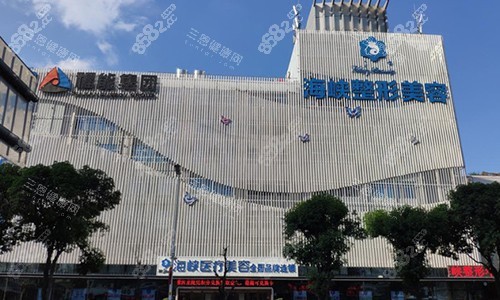 福州海峽美容醫(yī)院怎么樣？醫(yī)院簡(jiǎn)介+擅長(zhǎng)項(xiàng)目+醫(yī)生技術(shù)+服務(wù)及評(píng)價(jià)解析