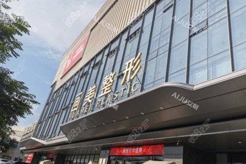 西安畫(huà)美整形門(mén)面