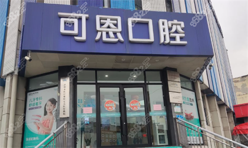 濟南可恩口腔門頭