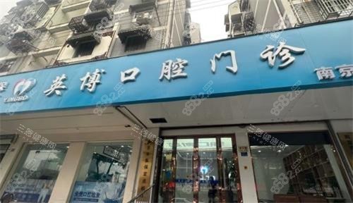 南京英博口腔門頭