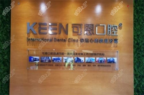 上海可恩口腔環(huán)境