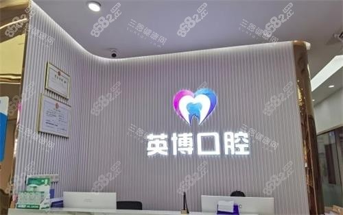 南京英博口腔內(nèi)部環(huán)境圖