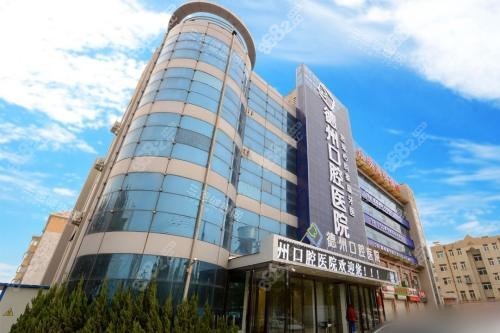 德州可恩口腔醫(yī)院大樓