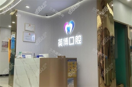 南京英博口腔