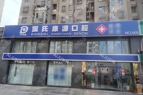 南京康源口腔外景圖