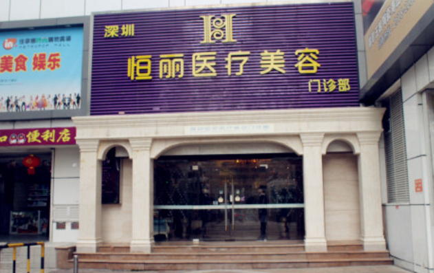 深圳恒丽医疗美容