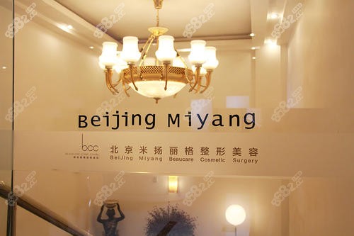 北京米揚(yáng)麗格醫(yī)療美容醫(yī)院門牌 北京米揚(yáng)麗格醫(yī)療美容醫(yī)院門牌