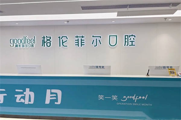 如何預(yù)約深圳格倫菲爾口腔？