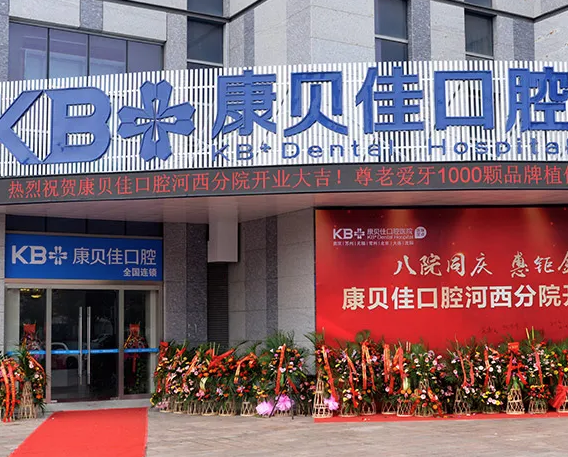 南京康貝佳口腔醫(yī)院是正規(guī)醫(yī)院嗎？二級資質(zhì)，種牙2970元起，時代天使矯正22800元起