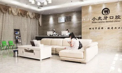 漢中小虎牙口腔是正規(guī)醫(yī)院?jiǎn)幔?026年收費(fèi)價(jià)目表公開(kāi)，種牙矯正費(fèi)用一目了然！ 