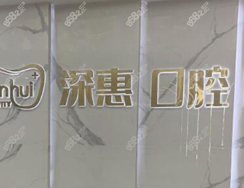 惠州牙科醫(yī)院哪個(gè)好？深惠、麥芽、致美等10家正規(guī)機(jī)構(gòu)實(shí)力大PK