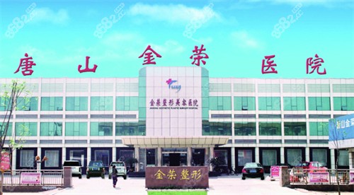 唐山金榮整形醫(yī)院評價咋樣？資質(zhì)正規(guī)、醫(yī)生靠譜、技術(shù)自然、價格透明