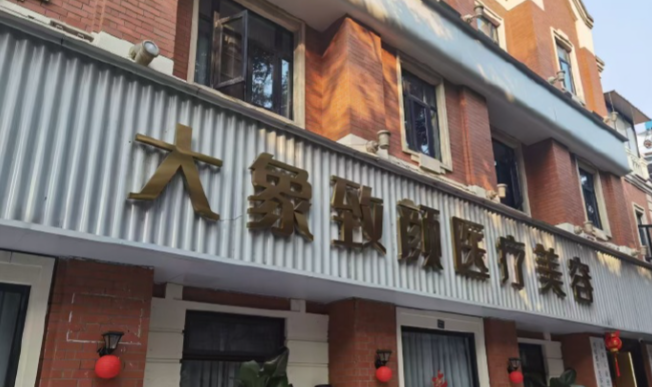 成都大象致顏醫(yī)療