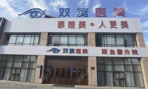 哈爾濱雙燕醫(yī)美外觀 哈爾濱雙燕醫(yī)美外觀