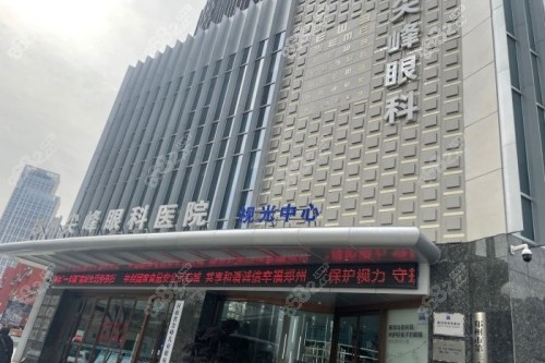 鄭州尖峰眼科醫(yī)院門頭