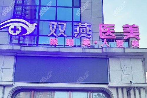 哈爾濱雙燕整形大樓外景圖 哈爾濱雙燕整形大樓外景圖