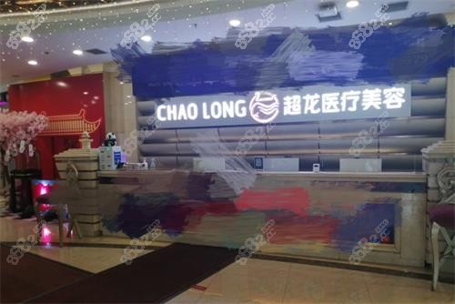 哈爾濱超龍醫(yī)療美容醫(yī)院導(dǎo)診臺