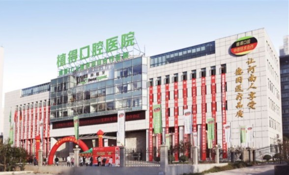 植得口腔門(mén)頭