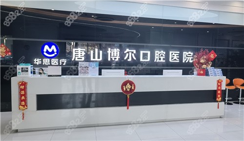 唐山博爾口腔03