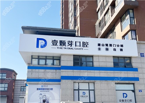 唐山壹顆芽口腔大門(mén)