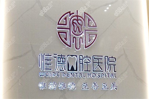 唐山惟德口腔前臺(tái)