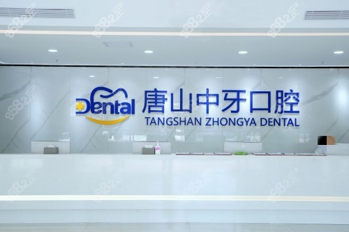 唐山矯正牙齒哪家強(qiáng)？中牙、壹顆芽、牙博士等7家口碑醫(yī)院全解析！