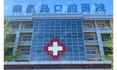 秦皇島口腔醫(yī)院