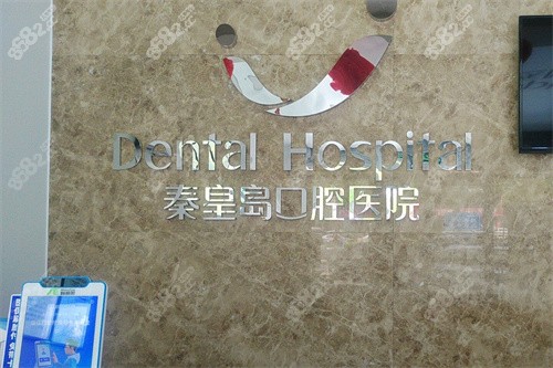 秦皇島口腔醫(yī)院山海關(guān)分院前臺(tái)