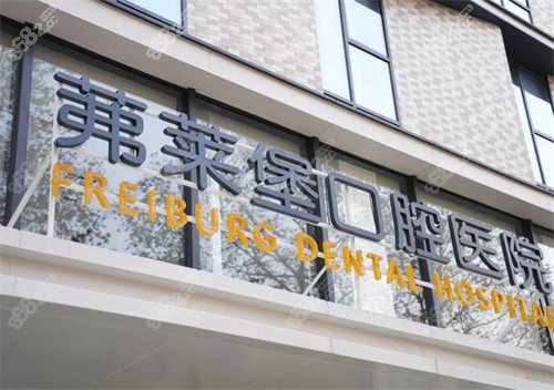 南京茀萊堡口腔建鄴店外景