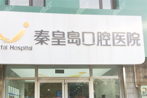 秦皇島口腔醫(yī)院山海關(guān)分院大門(mén)