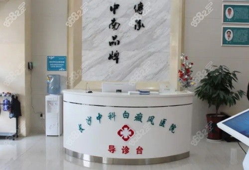 湖南長(zhǎng)沙中科皮膚科醫(yī)院導(dǎo)診臺(tái)示意圖