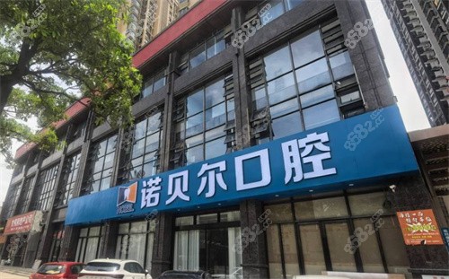 潮州諾貝爾口腔醫(yī)院正規(guī)嗎？持證上崗、明碼標(biāo)價(jià)、連鎖品牌全公開(kāi)