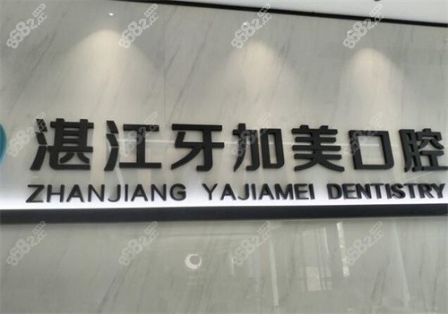 湛江牙加美口腔收費如何？看26年價格表，種牙1860起、牙齒矯正4980起