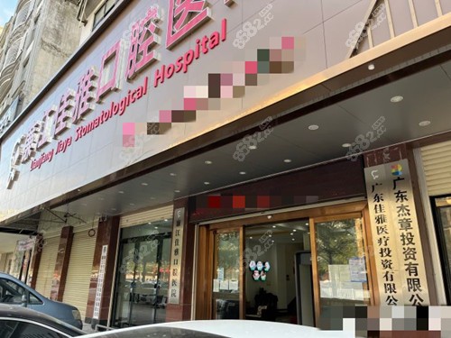 湛江廉江佳雅口腔外觀