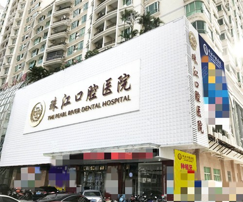 湛江市珠江口腔醫(yī)院外觀