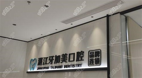 湛江牙加美口腔環(huán)境照片