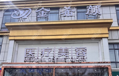 鹽城金希顏醫(yī)療美容門頭