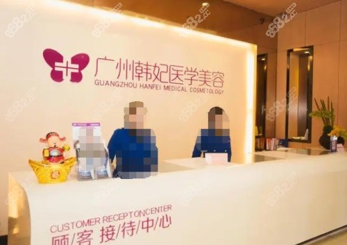 廣州韓妃整形前臺(tái)