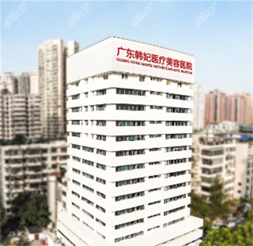 廣州韓妃整形外觀大樓